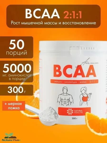 BCAA 2:1:1 спортивное питание для мужчин и женщин со вкусом апельсин, L-лейцин, L-изолейцин, L-валин, 300 гр, Natural Hеalth.