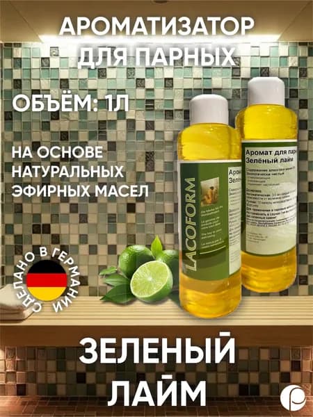 Ароматизатор для парных "Зеленый лайм" 1л Lacoform, Германия