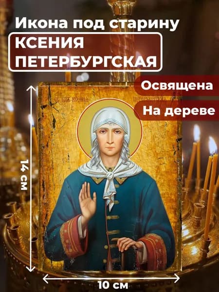 Икона под старину на дереве "Святая Ксения Петербургская", 10*14 см