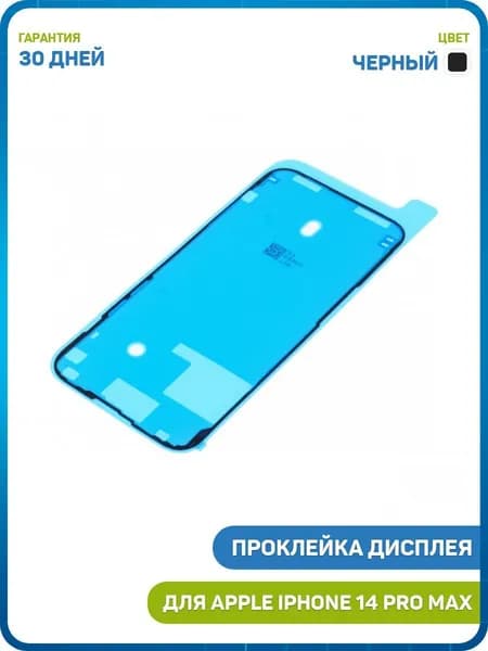 Проклейка дисплейного модуля для Apple iPhone 14 Pro Max, черный