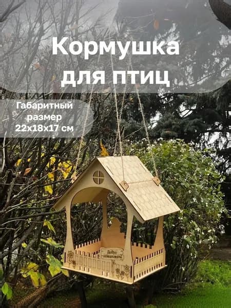 Мир Вкусов Кормушка,16х16.5х22см