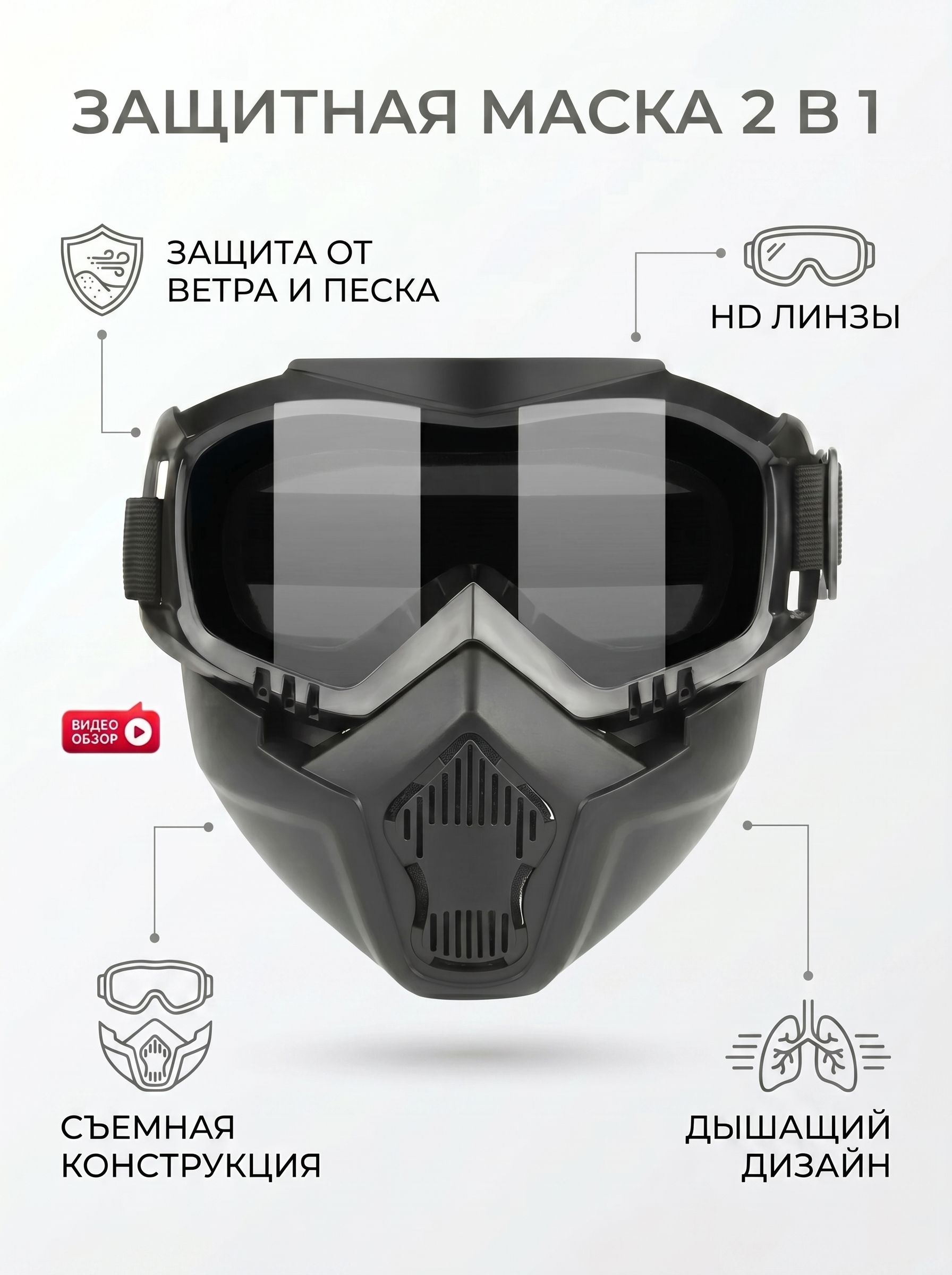 Мотомаска, цвет: черный
