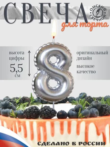 Свеча для торта, цифра 8, серебро, воздушная цифра