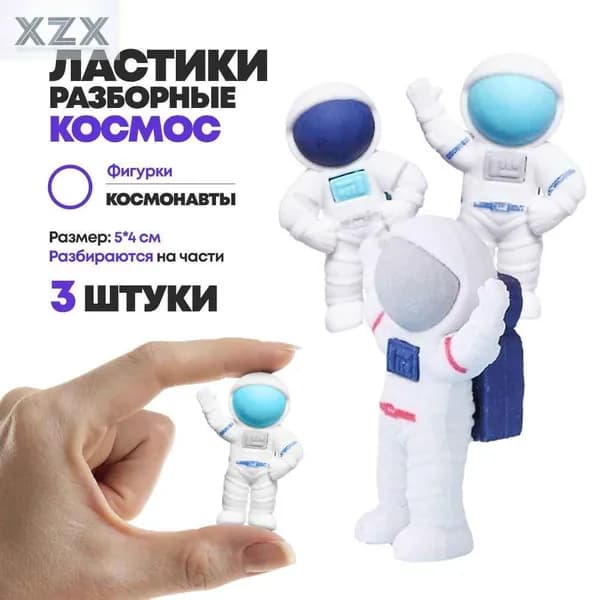 Набор ластиков разборных 3 штуки, в виде космонавтов, Qihao, фигурки из 3-х частей, школьные стерки для детей