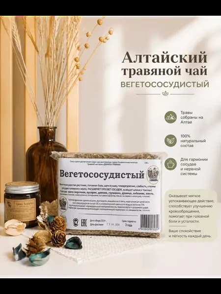 Сбор "Вегетососудистый" (140гр.) Алтайские Травы