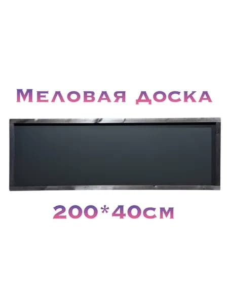 Меловая доска 200*40см