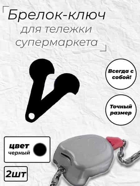 Брелок-ключ для тележки супермаркета 2шт.