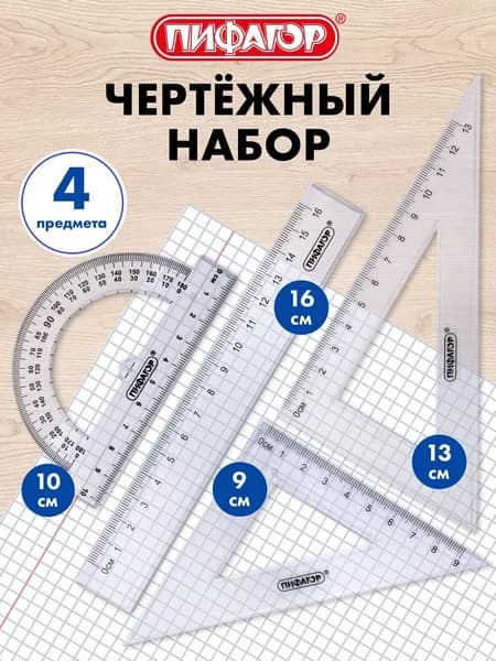 Набор чертежный для школы, геометрии и черчения, линейка 16 см, 2 треугольника и транспортир, прозрачный,