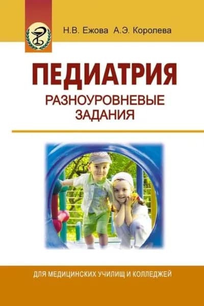 Педиатрия. Разноуровневые задания | Королева Анна Эдуардовна, Ежова Наталья Васильевна | Электронная книга