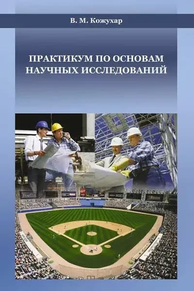 Практикум по основам научных исследований | Кожухар Владимир Макарович | Электронная книга