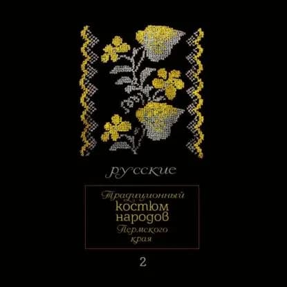Традиционный костюм народов Пермского края. Русские. Мужская одежда | Черных Александр Васильевич | Электронная книга