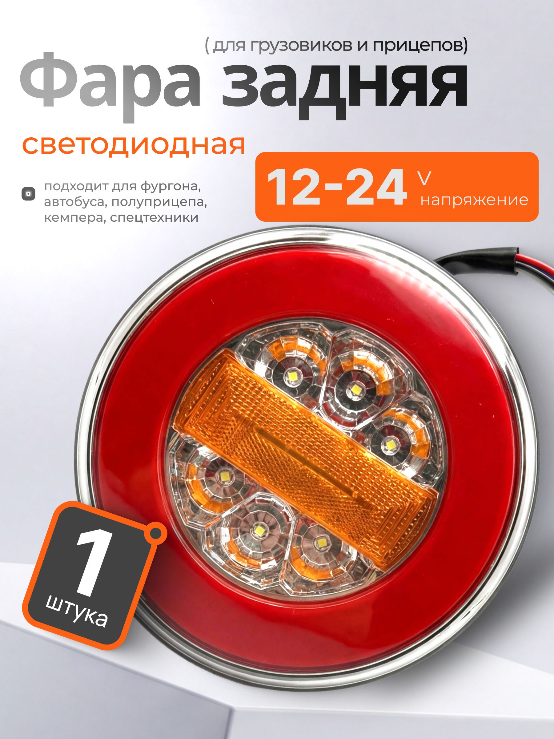Задний фонарь светодиодный универсальный для грузовика, прицепа 12/24 V LED /стоп-сигнал, поворотник, габарит,1 шт.,круглый