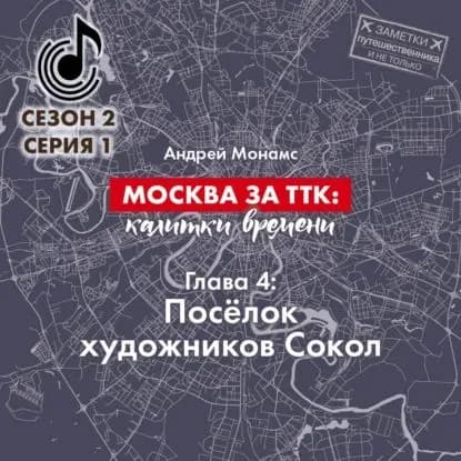 Москва за ТТК: калитки времени. Глава 4. Посёлок художников Сокол | Монамс Андрей Станиславович | Электронная аудиокнига
