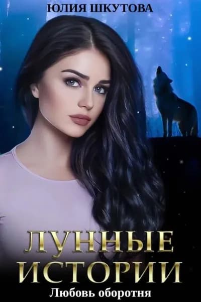 Любовь оборотня | Шкутова Юлия Григорьевна | Электронная книга