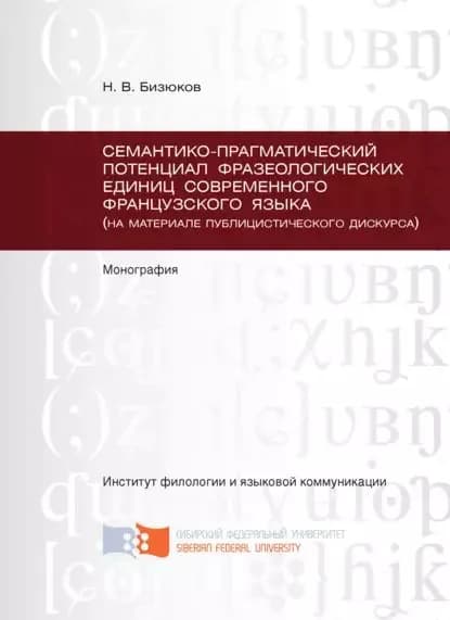 Семантико-прагматический потенциал фразеологических единиц современного французского языка (на материале публицистического дискурса) | Бизюков Николай Владимирович | Электронная книга