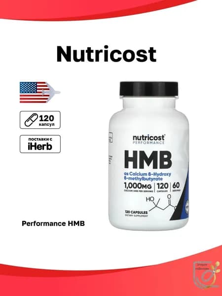 , Performance, HMB, 120 капсул