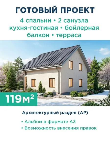 Проект дома 119 м со штукатурным фасадом и мансардным этажом 562-119-1ММГ АР