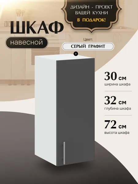 Шкаф кухонный навесной В300 Серый Графит