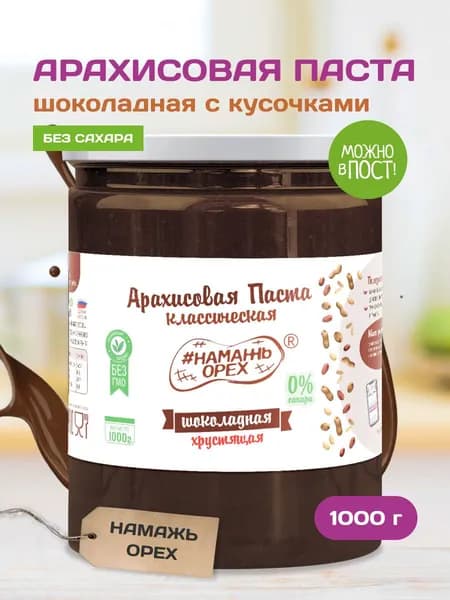Арахисовая паста без сахара шоколадная хрустящая Намажь орех , постная полезная безглютеновая вкусняшка кето 1000 гр