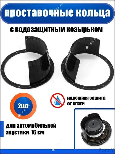 Кольца проставочные, 16.5 см (6.5 дюйм.)