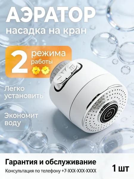 2 режима, Аэратор для смесителя, насадка на кран, водосберегающая насадка, хром