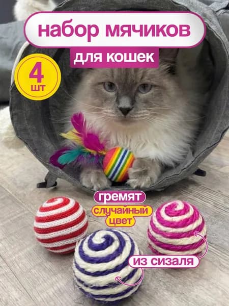 Игрушки для кошек, мячики 4 шт