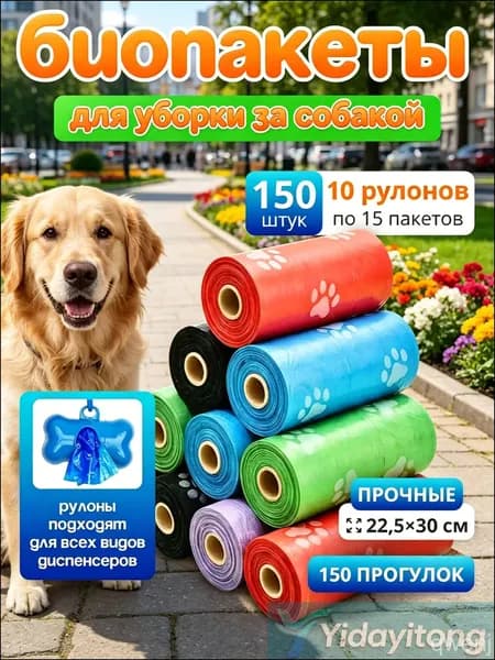Пакеты для собак биоразлагаемые, для выгула и уборки за собакой, 150 шт, 10 рулонов, лапки