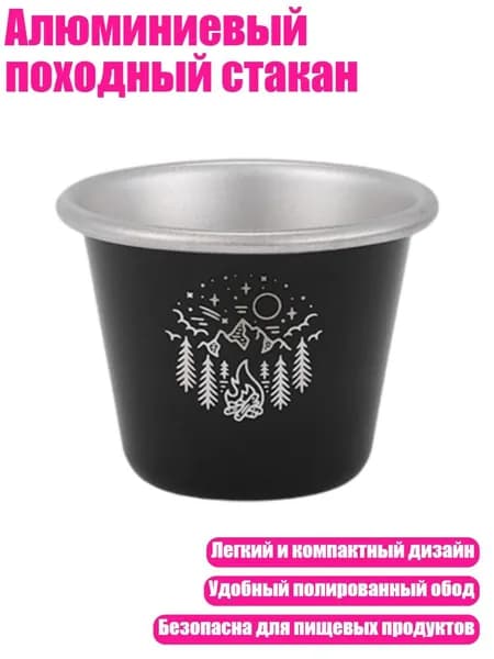 Алюминиевый походный стакан, Маленький Черный
