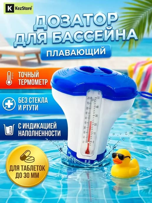 Дозатор поплавок для бассейна для таблеток с термометром
