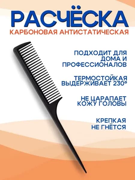 Расческа карбоновая антистатическая