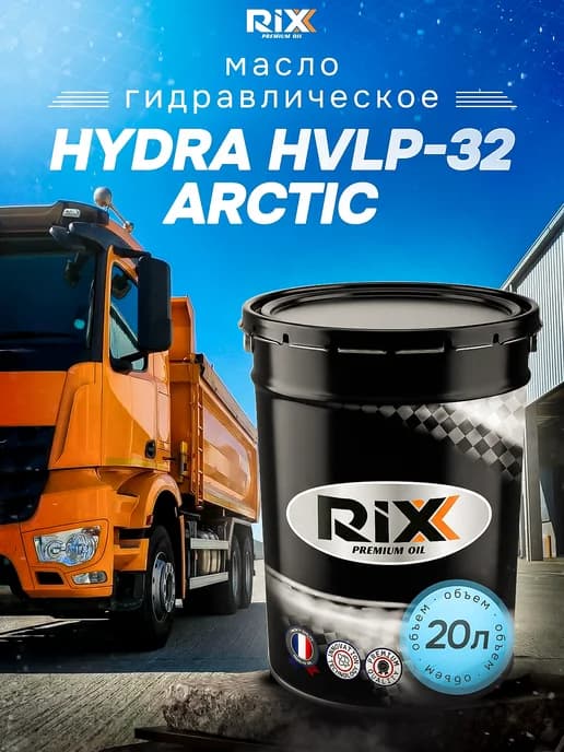 Масло гидравлическое HYDRA HVLP-32 ARCTIC, 20л