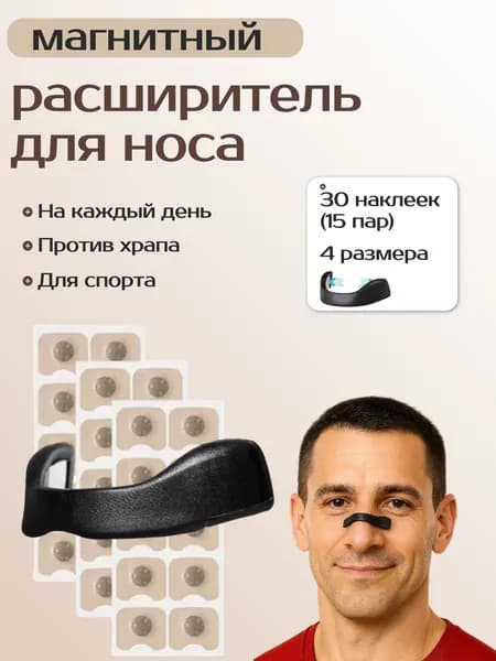 Расширитель для носа, Антихрап; от храпа; Магниты для носа;