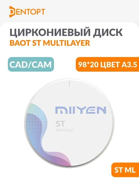 Циркониевый диск стоматологический MIIYEN / MIISEN / BAOT CAD/CAM 98*20 ST ML A3.5