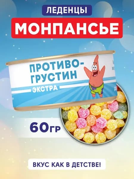 Монпансье леденцы в банке с приколами