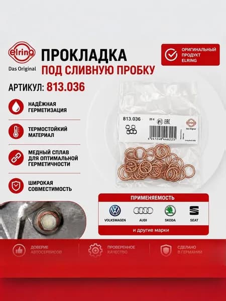 Elring Прокладка двигателя, арт. 813,036
