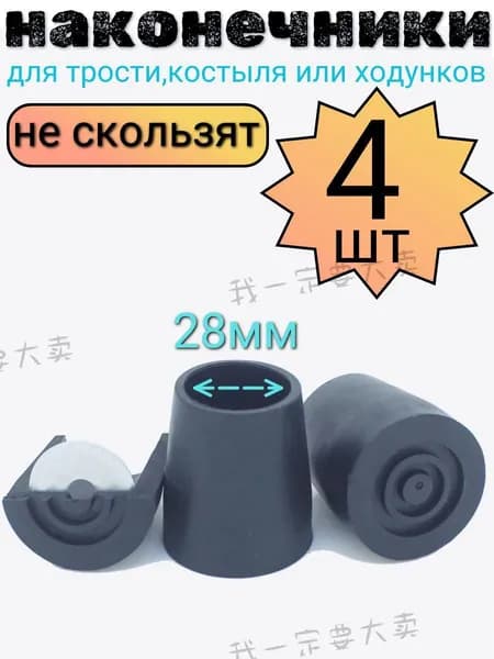 Наконечник для трости-