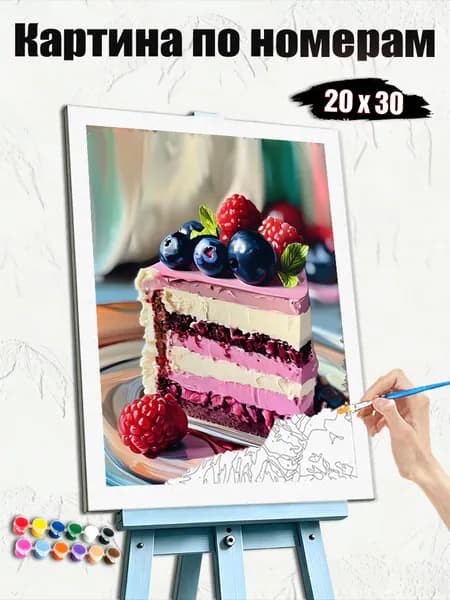 Картина по номерам 20x30 см, безрамочная, ручная роспись, оригинальный подарок, декор интерьера, Многоярусный торт, украшенный ягодами