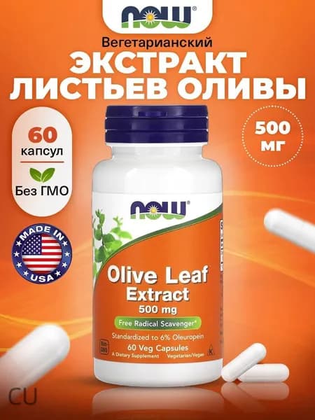 NOW Olive Leaf Extract 500mg, Листья оливы экстракт, 60 растительных капсул, Антиоксидант для иммунитета взрослым, для серд