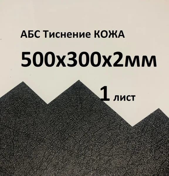 Лист АБС пластик черная Кожа 300*500*2 мм. (1шт)