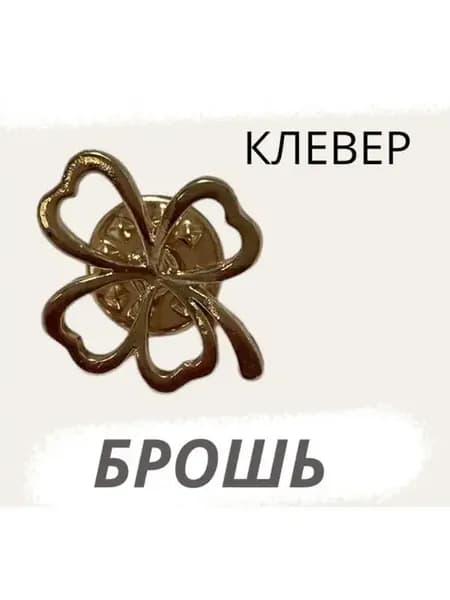 Брошь "Четырёхлистный клевер" 2х2 см
