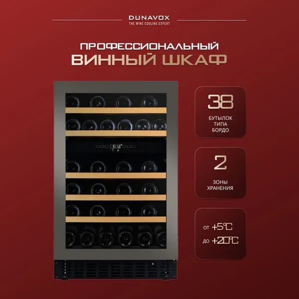 Винный шкаф встраиваемый Dunavox DAUF-38.100DSS (винный холодильник компрессорный на 38 бутылок)