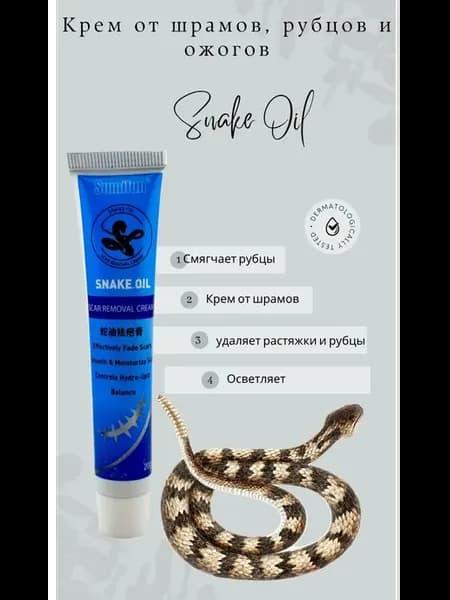 Крем от растяжек и шрамов с змеиным маслом