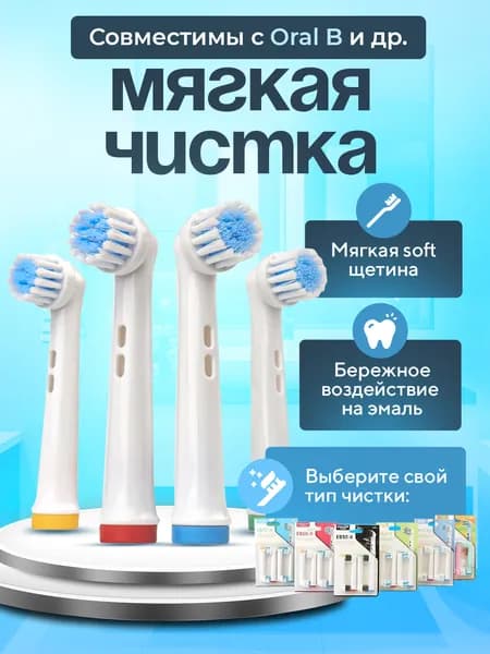 Насадки для электрической зубной щетки с мягкими щетинками, совместимые с Oral B Braun CS Medica 484 485 и др, Soft Clean, мягкие