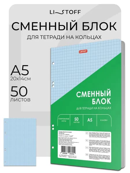 Сменный блок для тетради на кольцах LISTOFF А5 50листов, голубой, вырубка под 4 кольца и скоросшиватель