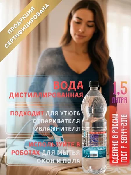 Дистиллированная вода AQUAL 1,5л для утюга