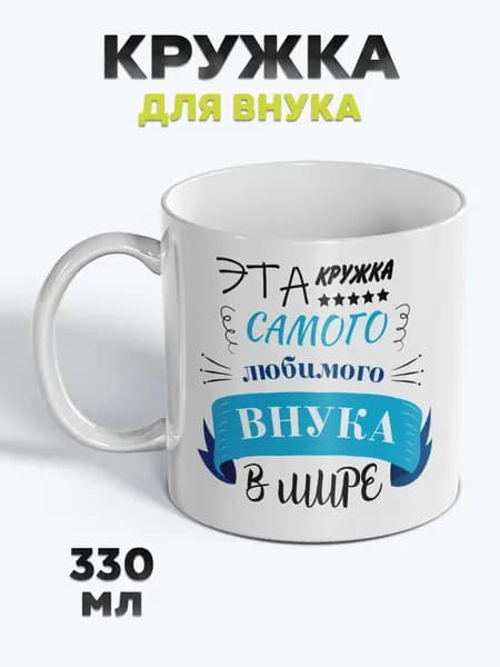 Милая Кружка с рисунком для чая Внук
