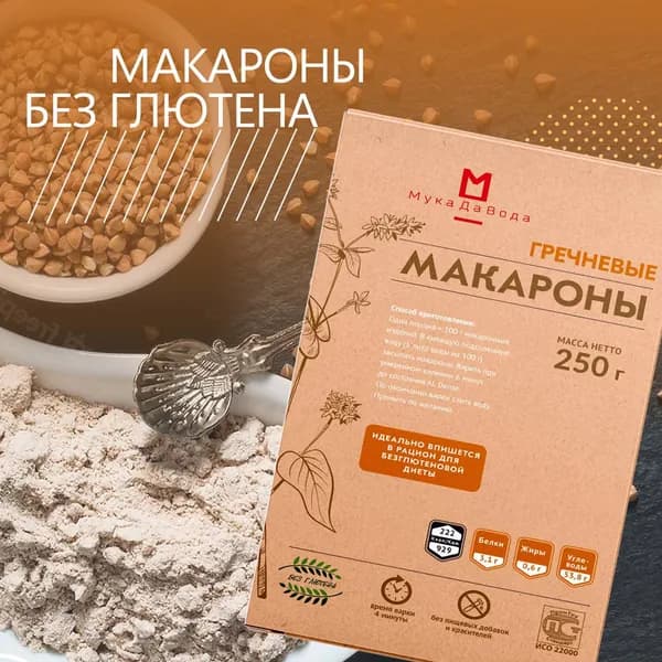 Макароны без глютена гречневые 250г,  МукаДаВода