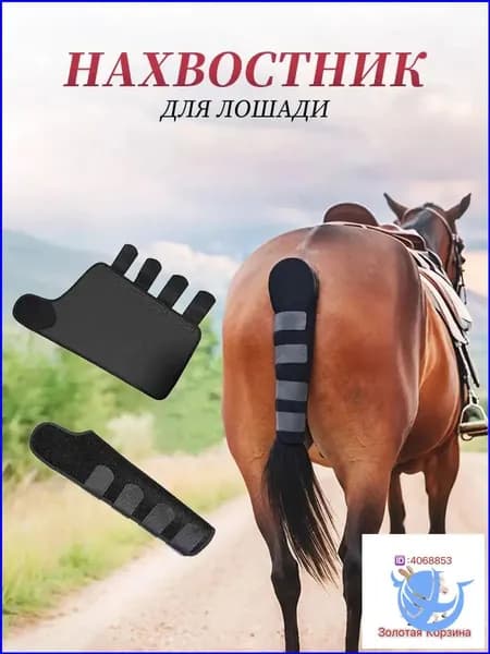 Защитная сетка для лошадиного хвоста от насекомых и натирания, качественный спортивный аксессуар с тиснением, который не сползает, используется как крепление для транспортировочного нахвостника.-