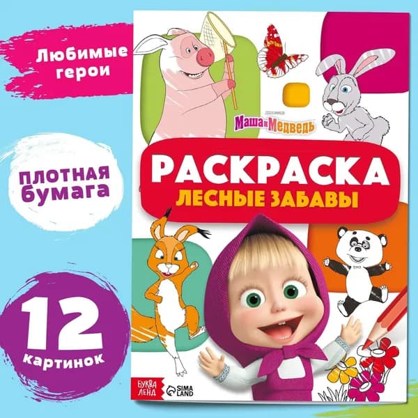 Раскраска Лесные забавы , А4, 16 стр., Маша и Медведь