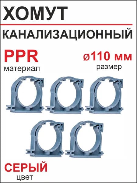 Хомут канализационный 110 мм РТП (5 шт)